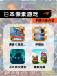 【日本像素游戏】手游大全介绍