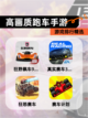 【高画质跑车手游】游戏排行精选截图1