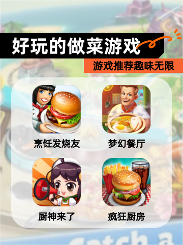 【好玩的做菜游戏】游戏推荐趣味无限截图1