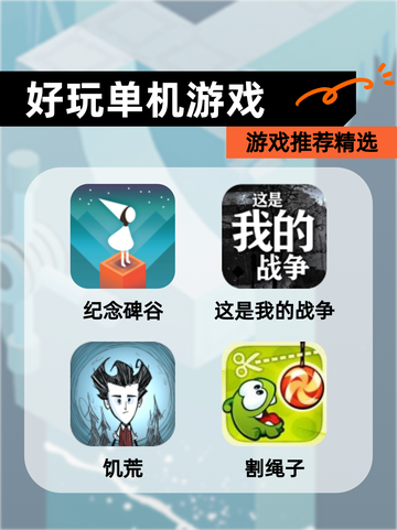 【好玩单机游戏】游戏推荐精选截图1