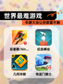 【世界最难游戏】手游大全让你欲罢不能