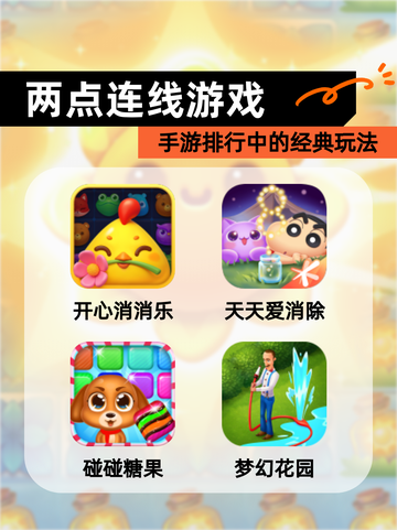 【两点连线游戏】手游排行中的经典玩法截图1