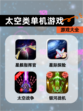 【太空类单机游戏】游戏大全