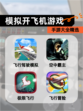 【模拟开飞机游戏】手游大全精选