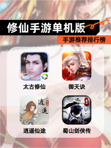 【修仙手游单机版】手游推荐排行榜截图1