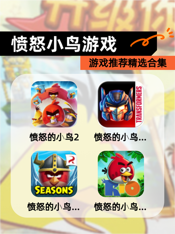 【愤怒小鸟游戏】游戏推荐精选合集截图1