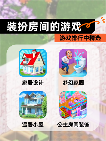 游戏排行中【装扮房间的游戏】精选截图1