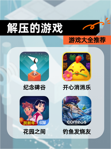 【解压的游戏】游戏大全推荐截图1