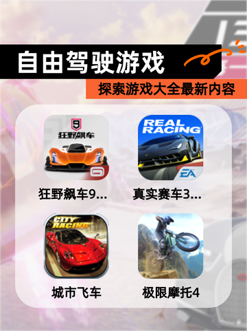 探索【自由驾驶游戏】游戏大全最新内容截图1