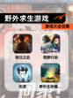 【野外求生游戏】游戏大全合集