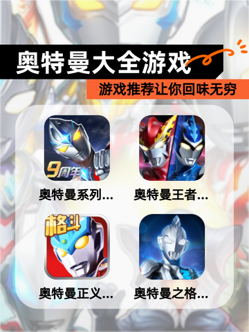 【奥特曼大全游戏】游戏推荐让你回味无穷截图1