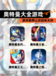 【奥特曼大全游戏】游戏推荐让你回味无穷截图1