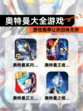 【奥特曼大全游戏】游戏推荐让你回味无穷