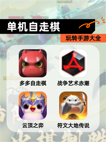 玩转【单机自走棋】手游大全截图1