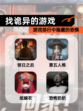 【找诡异的游戏】游戏排行中隐藏的恐惧