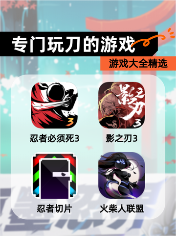 【专门玩刀的游戏】游戏大全精选截图1