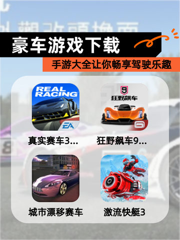 【豪车游戏下载】手游大全让你畅享驾驶乐趣截图1