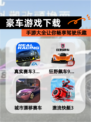 【豪车游戏下载】手游大全让你畅享驾驶乐趣