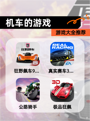 【机车的游戏】游戏大全推荐截图1