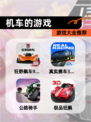【机车的游戏】游戏大全推荐
