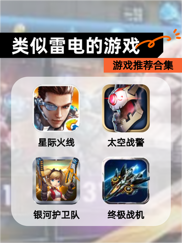 【类似雷电的游戏】游戏推荐合集截图1