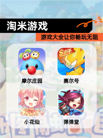 【淘米游戏】游戏大全让你畅玩无阻截图1