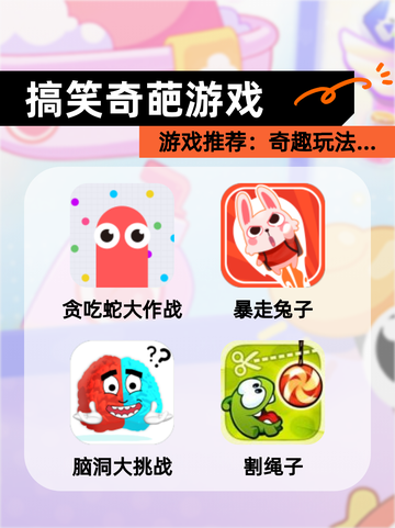 【搞笑奇葩游戏】游戏推荐：奇趣玩法…截图1