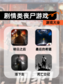 【剧情类丧尸游戏】游戏大全
