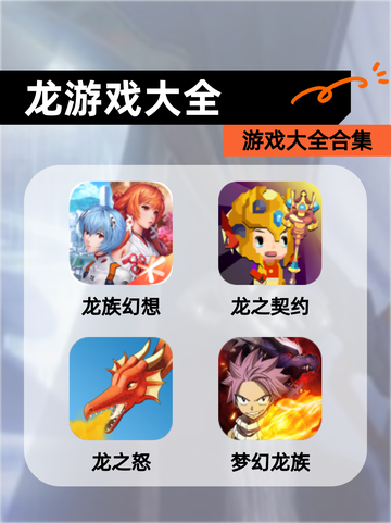 【龙游戏大全】游戏大全合集截图1