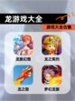 【龙游戏大全】游戏大全合集