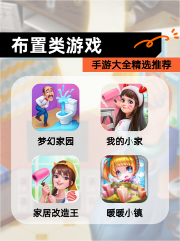 【布置类游戏】手游大全精选推荐截图1
