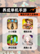 精选【养成单机手游】手游大全榜单
