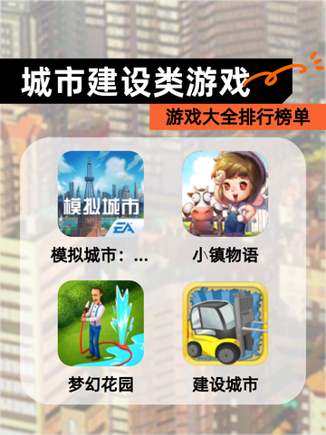 【城市建设类游戏】游戏大全排行榜单截图1