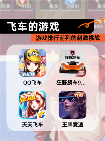 【飞车的游戏】游戏排行前列的刺激挑战截图1