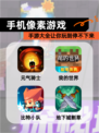 【手机像素游戏】手游大全让你玩到停不下来