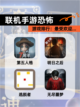 【联机手游恐怖】游戏排行：最受欢迎…截图1