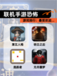 【联机手游恐怖】游戏排行：最受欢迎…