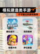 不可错过的【模拟建造类手游】游戏推荐