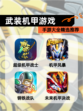 【武装机甲游戏】手游大全精选推荐