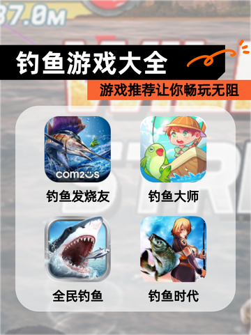 【钓鱼游戏大全】游戏推荐让你畅玩无阻截图1