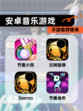 【安卓音乐游戏】手游推荐榜单