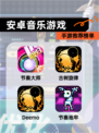 【安卓音乐游戏】手游推荐榜单