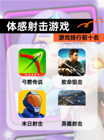 【体感射击游戏】游戏排行前十名截图1