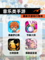 最新【音乐类手游】手游排行榜单
