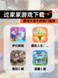 【过家家游戏下载】游戏大全中的热门选择