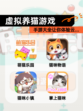 【虚拟养猫游戏】手游大全让你体验云…