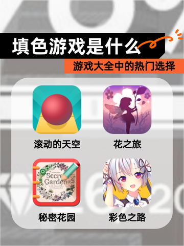 【填色游戏是什么】游戏大全中的热门选择截图1