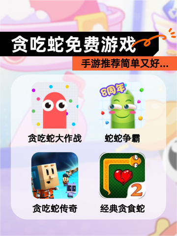 【贪吃蛇免费游戏】手游推荐简单又好…截图1
