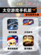 【太空游戏手机版】游戏推荐合集