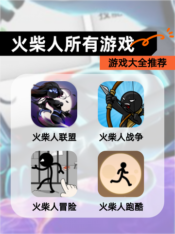 【火柴人所有游戏】游戏大全推荐截图1